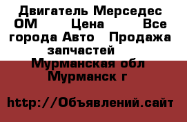 Двигатель Мерседес ОМ-602 › Цена ­ 10 - Все города Авто » Продажа запчастей   . Мурманская обл.,Мурманск г.